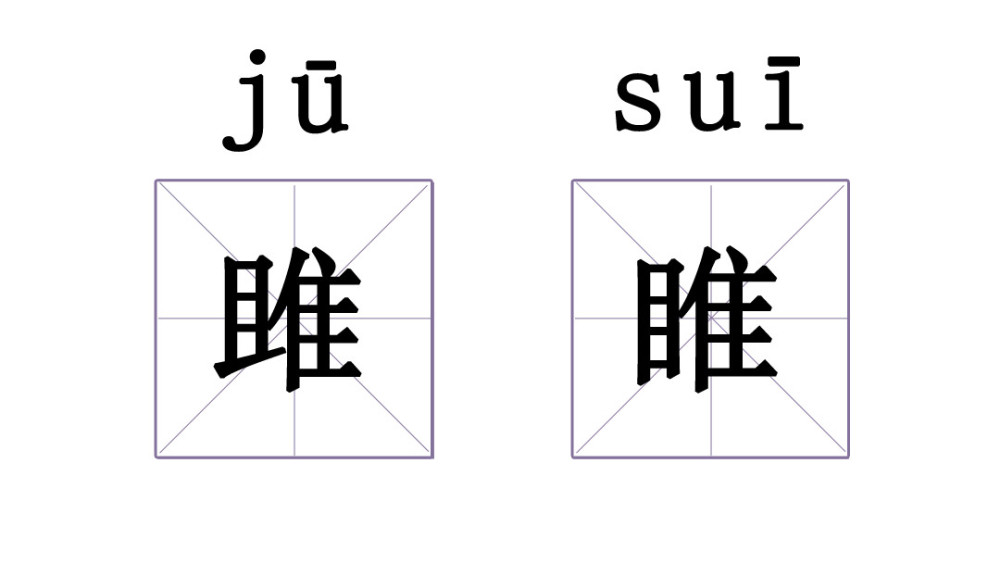 有没有哪两个汉字,相似到难以区分?