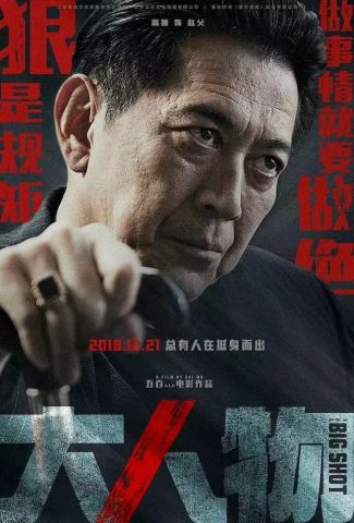 电影《大人物》:好看和好的差距