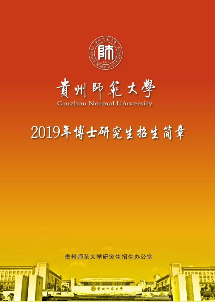 权威发布 | 贵州师范大学2019年博士研究生招生简章及