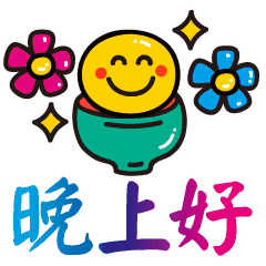 微信晚安问候语简短配表情 微信晚安动态表情