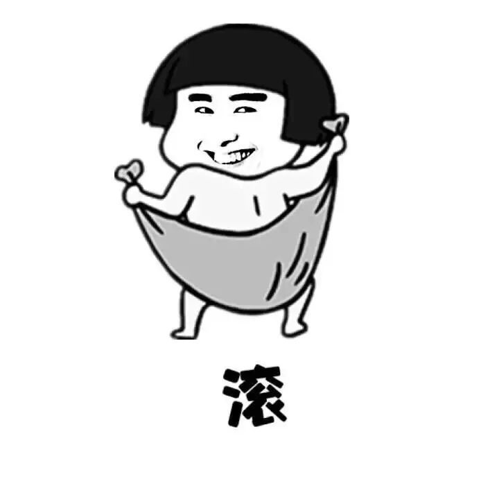 搞笑表情包:男人就是要霸气,说滚就滚