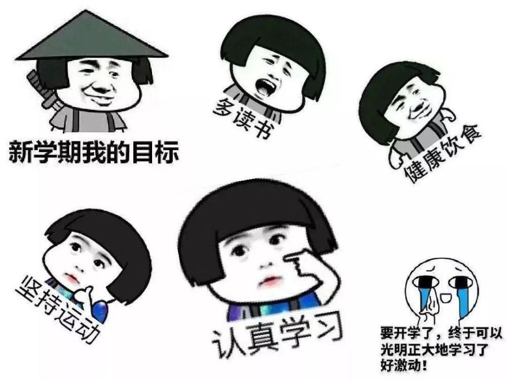 "趁新学期不注意,赶紧立个flag"  好好学习,天天向上