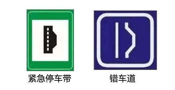 6.紧急停车带vs错车道