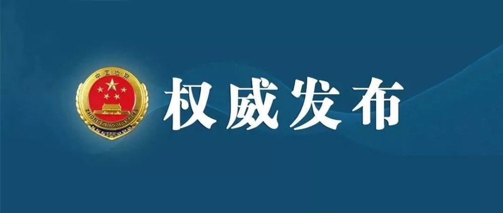 权威发布玉环市人民检察院依法对邵福林提起公诉