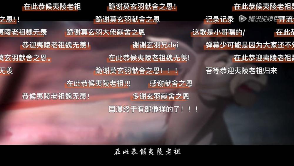 魔道祖师第一集莫玄羽献舍时,弹幕竟出奇的一致,夷陵老祖回来了