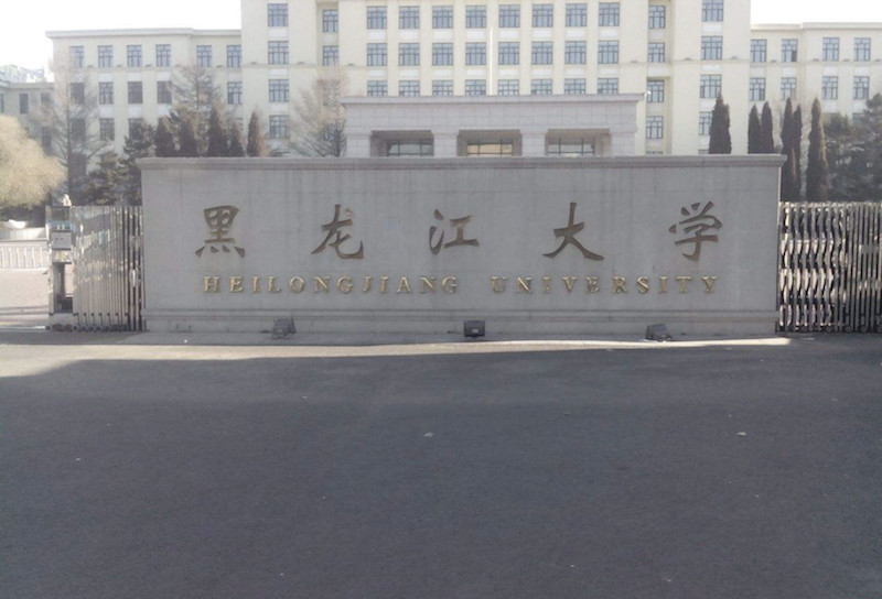 渤海大学