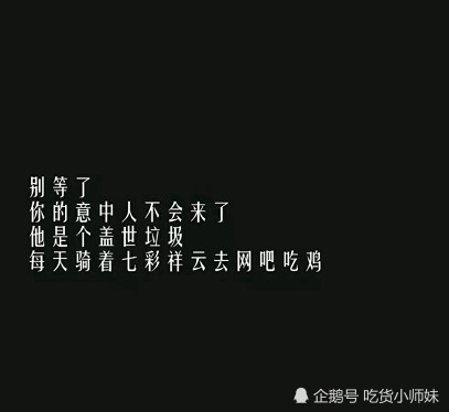 别等了,你的意中人不会来了,他是个盖世垃圾,每天骑着七彩祥云去网吧