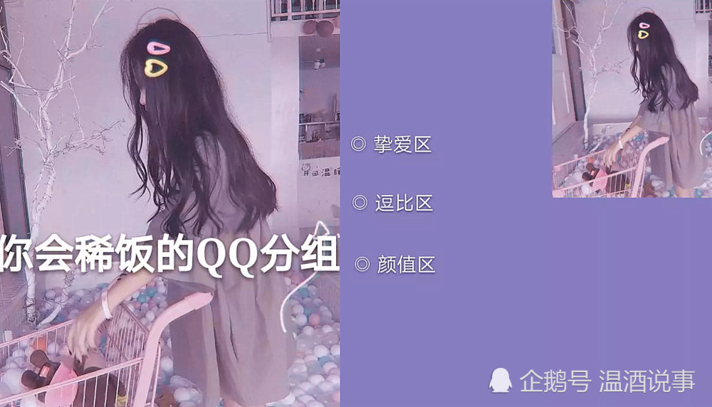 可以c位出道的qq分组名,句句招人喜欢,网友:小仙女