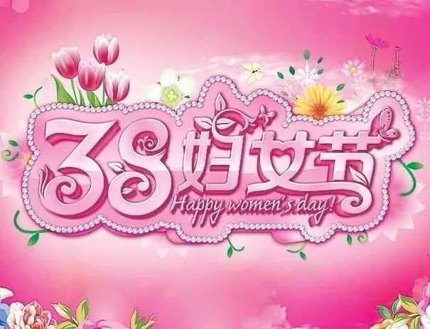 三八女王节快乐图片 三八妇女节祝福语大全