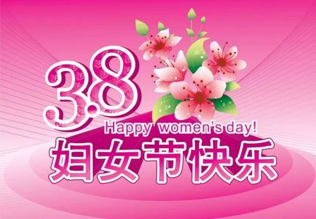 三八女王节快乐说说图片 三八妇女节祝福语精选