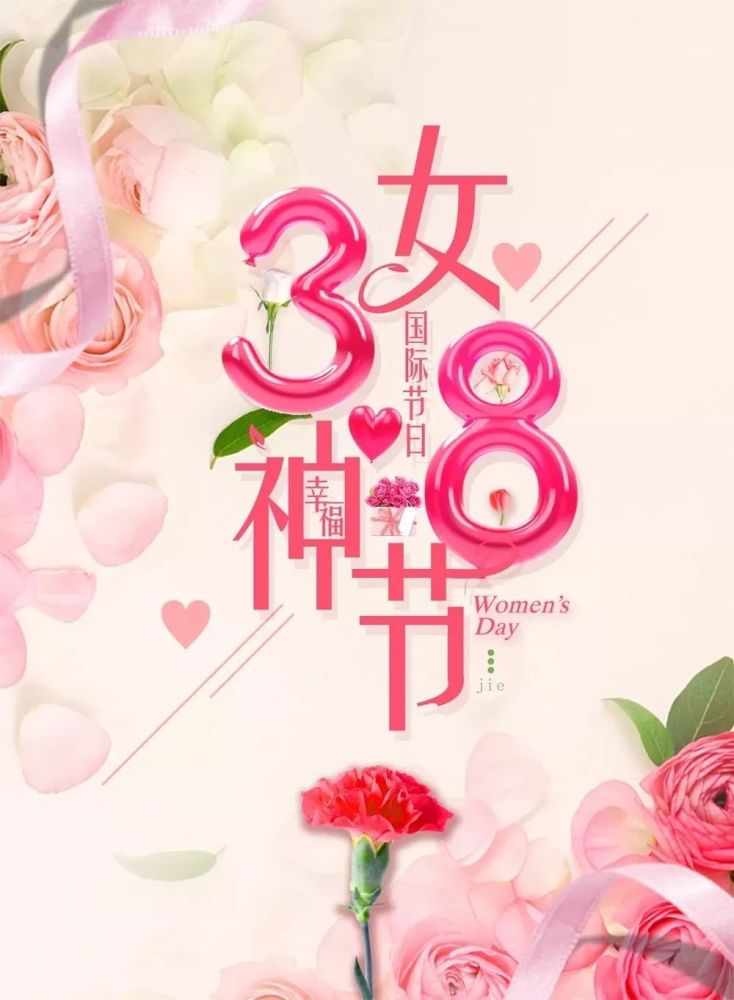 3.8妇女节祝福语简短文案 三八女神节快乐祝福带漂亮图片_腾讯新闻