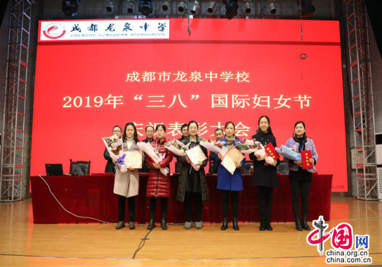 成都龙泉中学表彰"巾帼文明岗标兵"树立教师好榜样