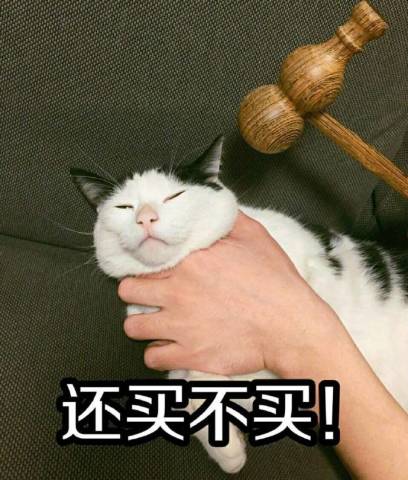 被威胁还买不买