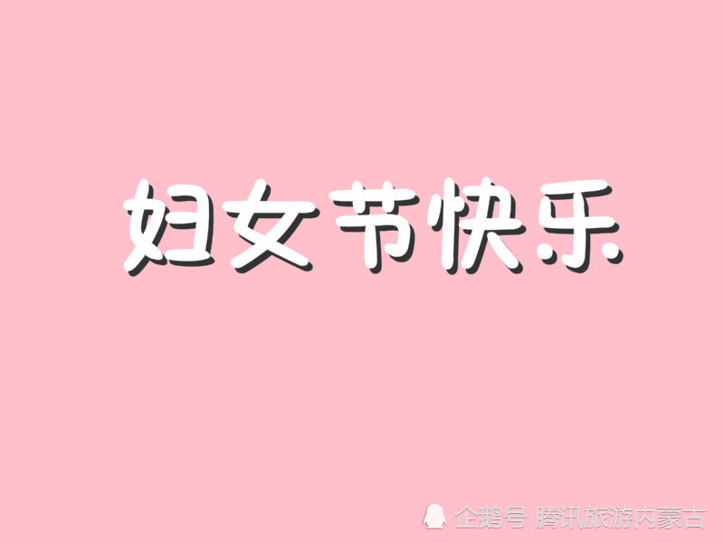 女神节祝福语录精选,句句温馨,句句经典