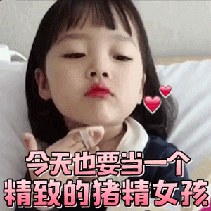 权律二表情包:生日许愿,脱贫