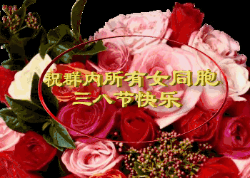 今日三八妇女节,祝你三八节快乐!幸福满满!