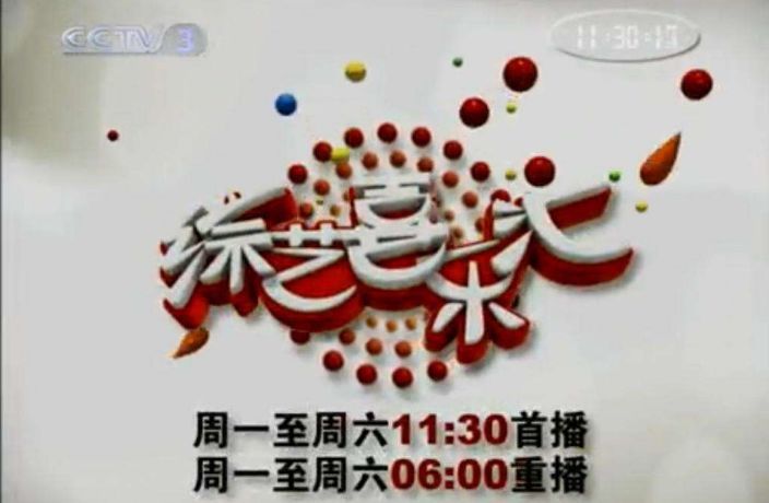 那些我们爱看的央视综艺:从《综艺喜乐汇》到《曲苑杂坛》