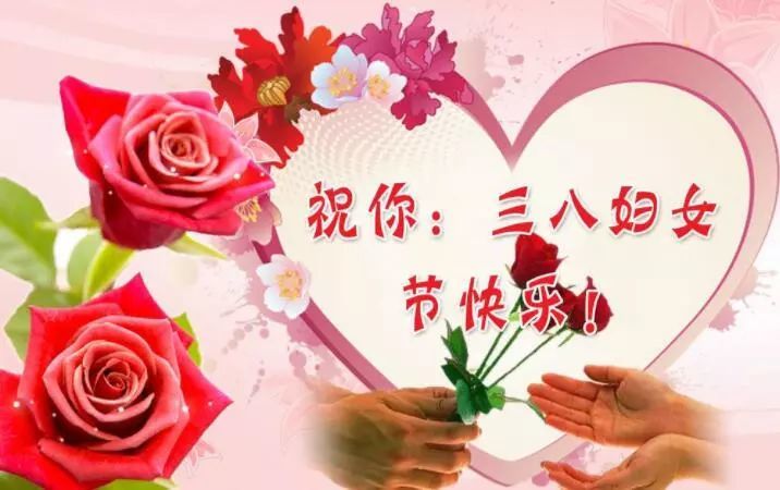 三八妇女节最美问候祝福语句子图片,2021女神节温馨的