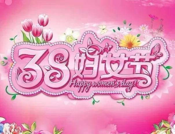 女神节经典祝福语短信大全三八女神节微信祝福图片