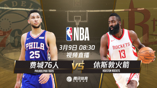9日视频直播9场精彩比赛 火箭战76人勇士遇掘