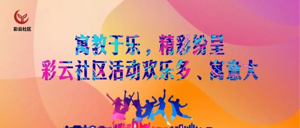 寓教于乐 精彩纷呈 彩云社区活动欢乐多 寓意大 看点快报
