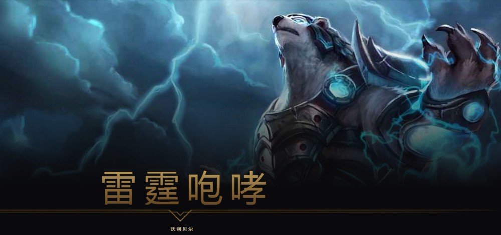 英雄联盟,雷霆咆哮