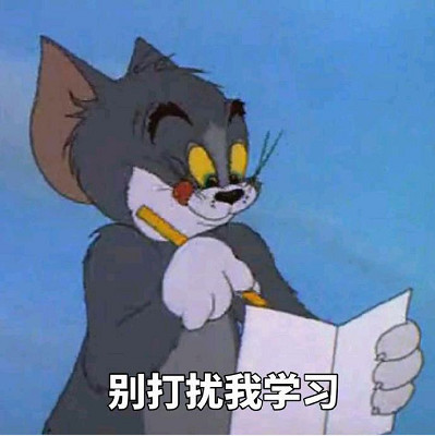 猫和老鼠表情包:"多读书,多看报,少吃零食,多睡觉"