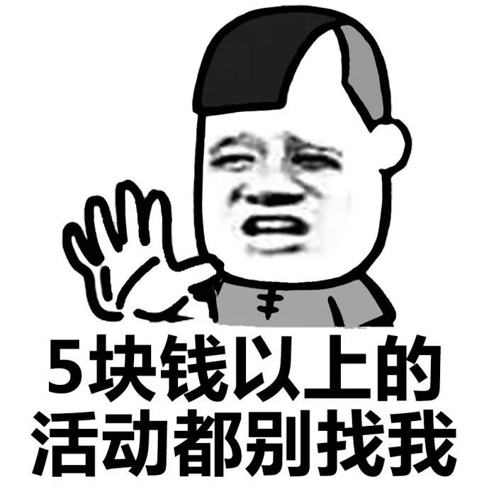 表情包:不约!没钱,不约!