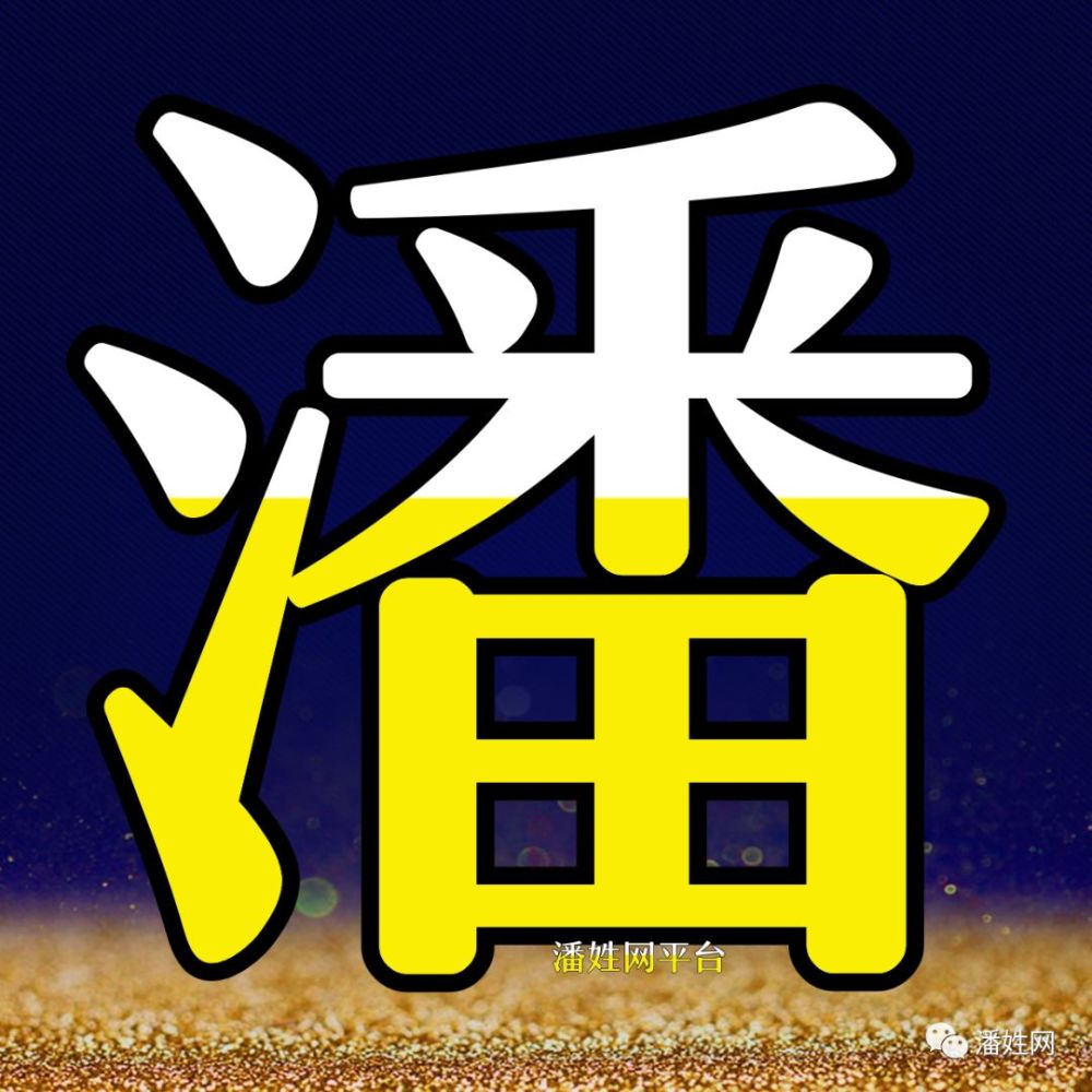 全联典出潘姓的姓氏源流和郡望.友文佛子;世长天才.