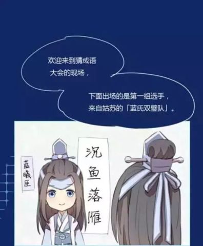 魔道祖师猜成语大赛视频_魔道祖师图片