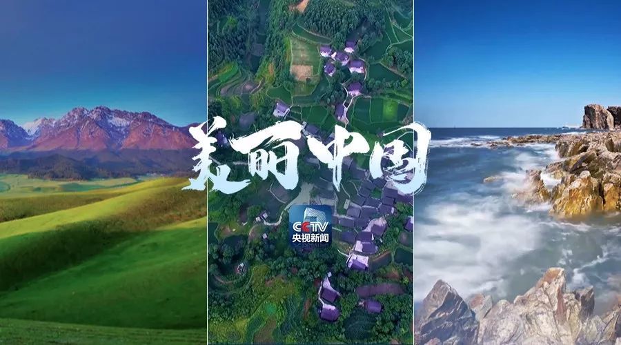 美丽中国七:新疆 湖南 辽宁