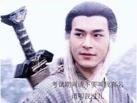 考生表情包:考试期间请不要叫我的真名,请叫我过儿
