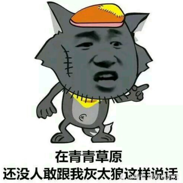 灰太狼·心碎·表情包:我这一生诸多勇敢,面对你时却常有懦弱