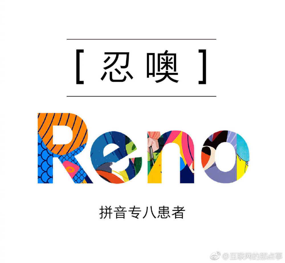 神啊!网友的调侃中oppo的reno具有7般变化
