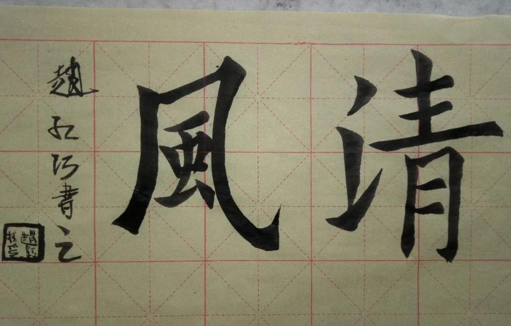 江山书法:楷书楷体毛笔字,吉祥如意,清风,春色满园等词的临摹