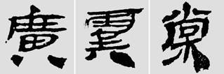 临摹汉简有方法