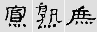 临摹汉简有方法