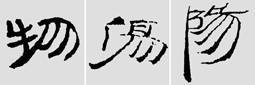 临摹汉简有方法