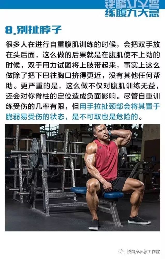 悦健身 腹肌锻炼的九大禁忌,你知道吗?