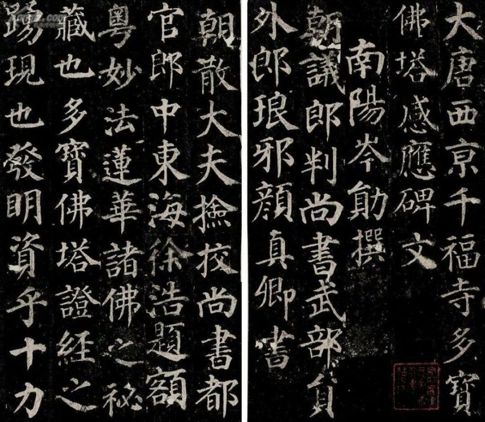 颜真卿《多宝塔》