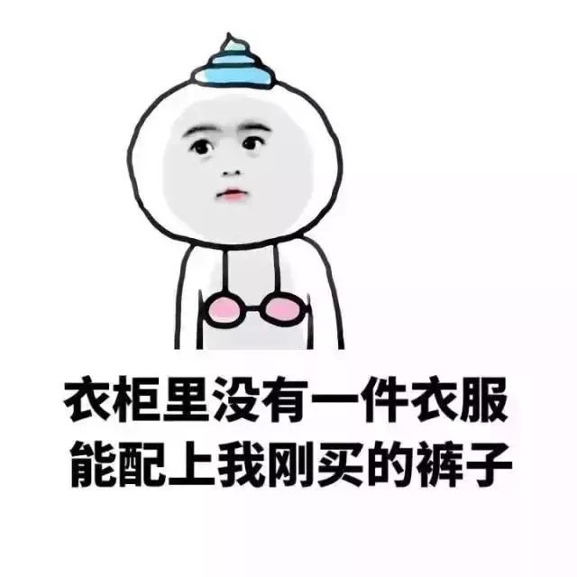 没衣服穿了表情包