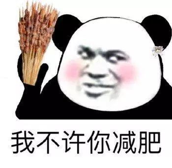 我不许你减肥,烤肉串