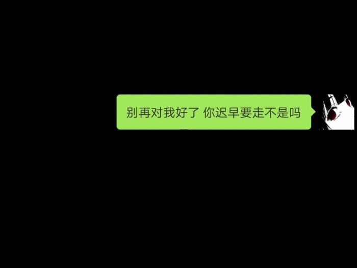 全网超丧"微信 翻译"背景图:别再对我好了,你迟早要走