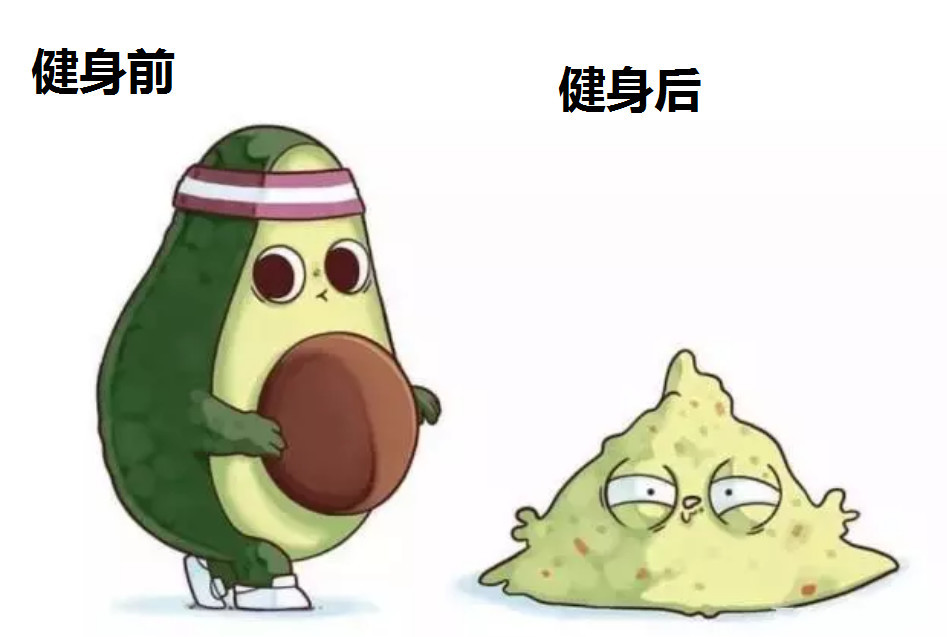 用插画展示自身状态,健身前是牛油果,健身后就是牛油泥