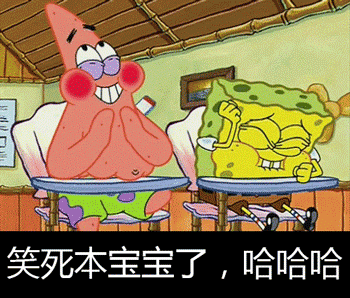 冲冲冲 傻逼(海绵宝宝 派大星)