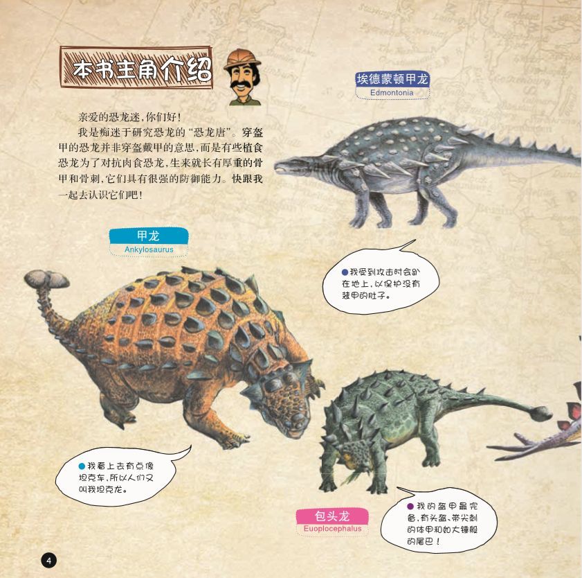 《吼——恐龙来了》中的《穿盔甲的恐龙》