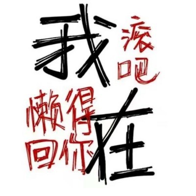 最近火了波"单身万岁"男生头像:生气时被逗笑,是件伤