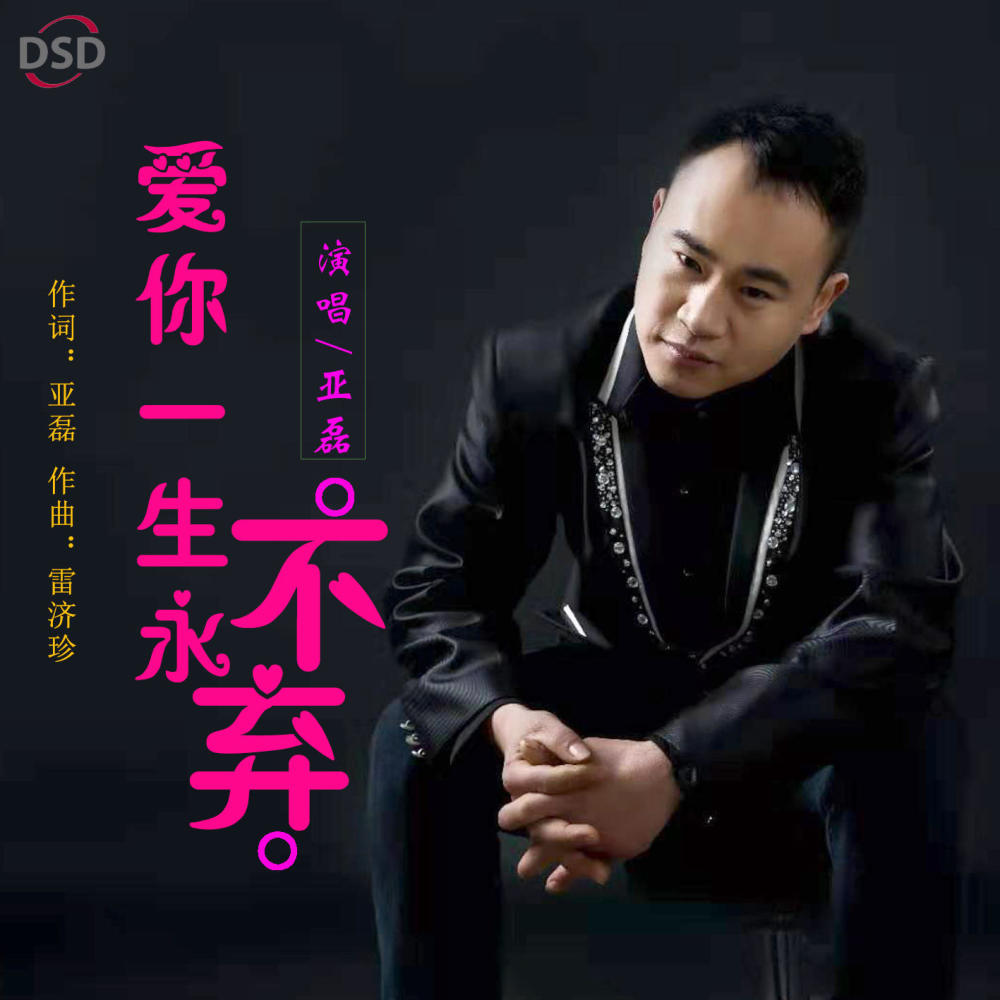 华语音乐人亚磊《爱你一生永不弃》即将全网发布!