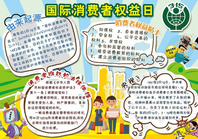 315国际消费者权益日手抄报及2019年315主题