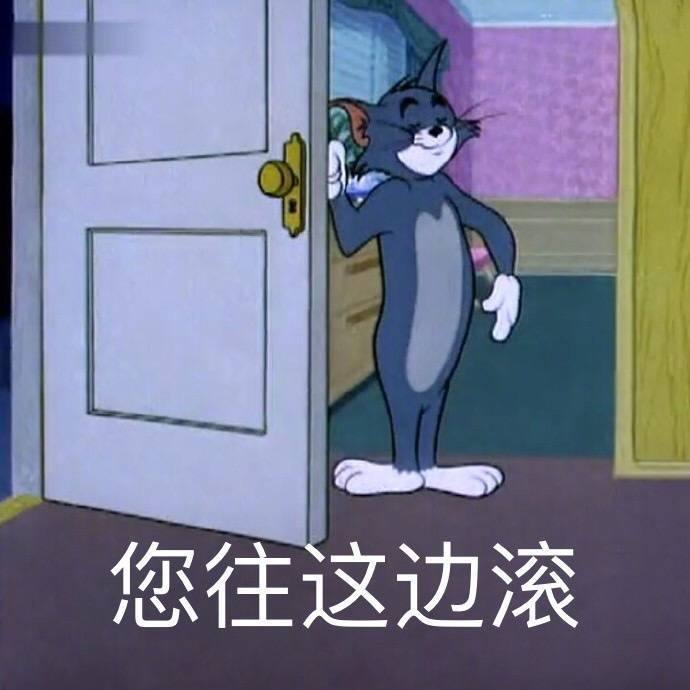 猫和老鼠表情包:"小帅哥,快来玩呀","我可去你的吧"